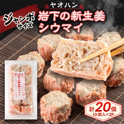 【鹿沼新名物】ヤオハンオリジナル岩下の新生姜シウマイ　20個入(800g)