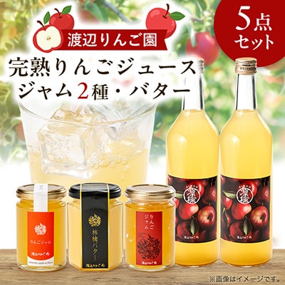 渡辺りんご園のジュース、ジャム、バター 4種セット