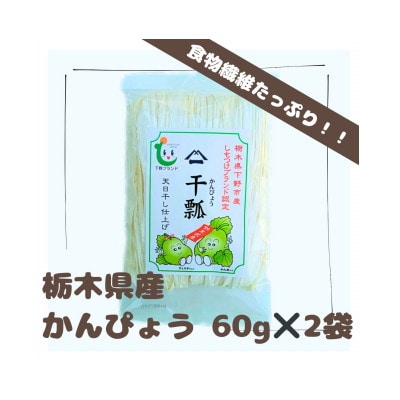 下野ブランド　下野市産かんぴょう　　　　　約60g×2袋