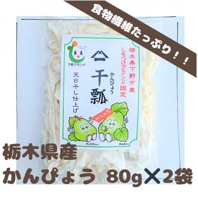 下野ブランド　下野市産かんぴょう　　　　　バラツキ有り増量　約80g×2袋