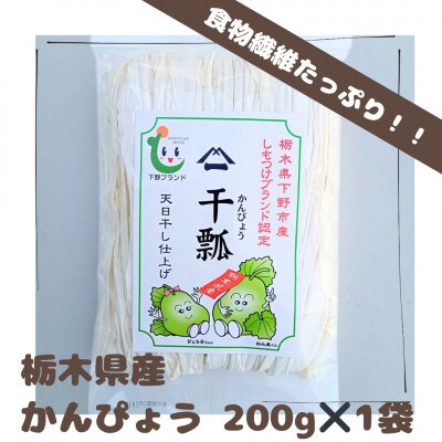 下野ブランド　下野市産かんぴょう　　　　約200g