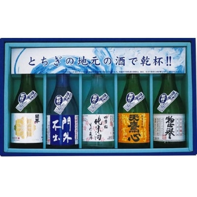 とちぎの地酒で乾杯セット(300ml×5本)