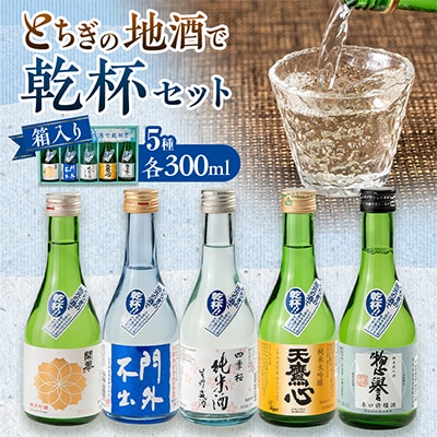 とちぎの地酒で乾杯セット(300ml×5本)