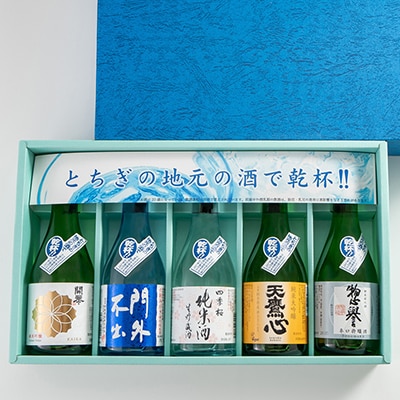 とちぎの地酒で乾杯セット(300ml×5本)