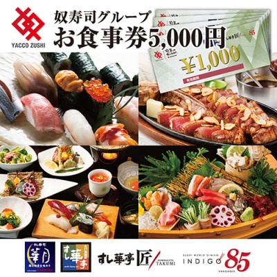江戸前廻鮮すし華亭・奴寿司グループお食事券(5,000円分)