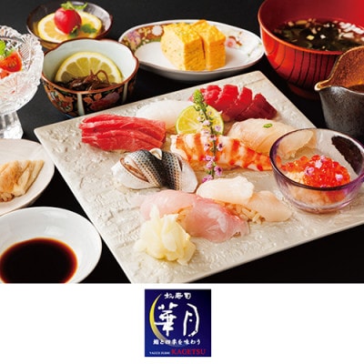 江戸前廻鮮すし華亭・奴寿司グループお食事券(5,000円分)