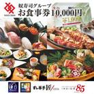 江戸前廻鮮すし華亭・奴寿司グループお食事券(10,000円分)