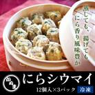 「にらシウマイ」12個入×3パック 【冷凍】