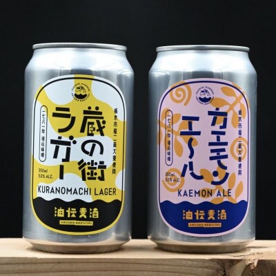 油伝麦酒　3缶ギフトセット(蔵の街ラガー1缶・カエモンエール2缶)