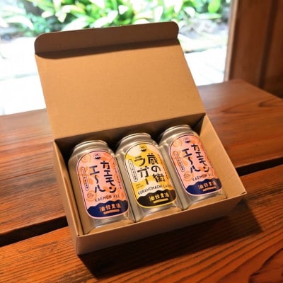 油伝麦酒　3缶ギフトセット(蔵の街ラガー1缶・カエモンエール2缶)