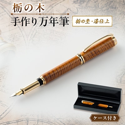 【ハンドメイド】栃の木「手作り万年筆」(栃の杢・漆仕上)