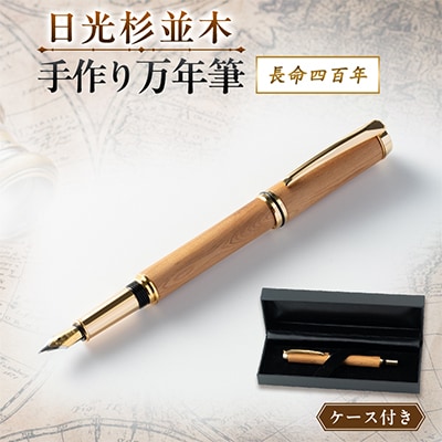 【ハンドメイド】日光杉並木「手作り万年筆」:銘『長命四百年』