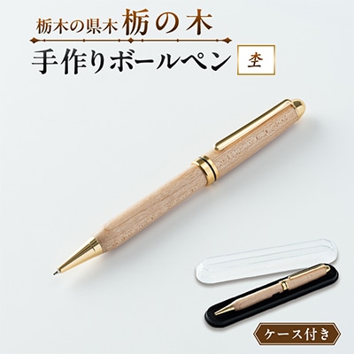 【ハンドメイド】栃木の県木・『栃の木手づくりボールペン』(杢)