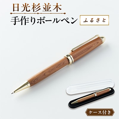 【ハンドメイド】日光杉並木手作りボールペン「ふるさと」