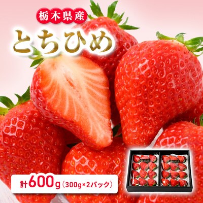 とちひめ　計600g(300g×2パック)