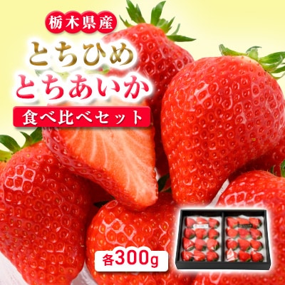 とちひめ とちあいか食べ比べセット　各300g(計2パック)
