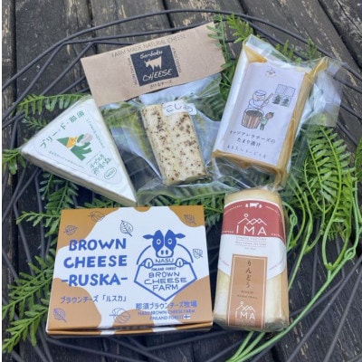 那須のチーズ入門セット(5種×各1個)