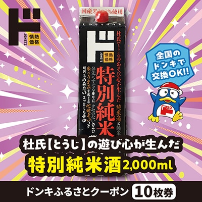 情熱価格 特別純米酒　2000ml ドンキふるさとクーポン10枚券【さとふる限定】