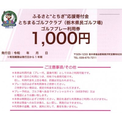 とちまるゴルフクラブ(栃木県民ゴルフ場)ゴルフプレー利用券3,000円分(1,000円分×3枚)