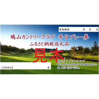 鳩山カントリークラブ1日プレー券(3～6月・9～12月平日利用券)No.5721-0162