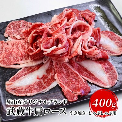 (鳩山産オリジナルブランド)武蔵牛肩ロース400gすき焼き・しゃぶしゃぶ用【No.57210193】