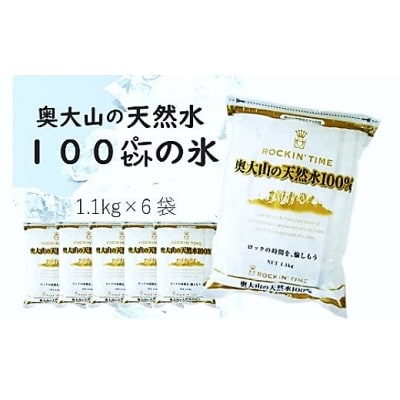 奥大山の天然水100%の氷(1.1kg×6袋)