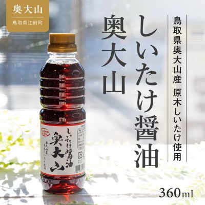 しいたけ醤油奥大山 360ml 1本 調味料 だし醤油 0567 