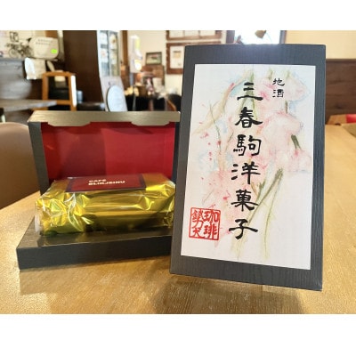三春駒洋菓子のパウンドケーキ