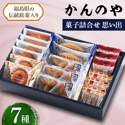 かんのや　詰合せ 思い出