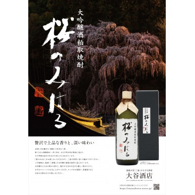 大吟醸粕取焼酎『桜のみはる』25度　720ml