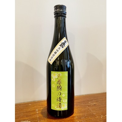 三春駒の梅酒　大吟醸仕込み