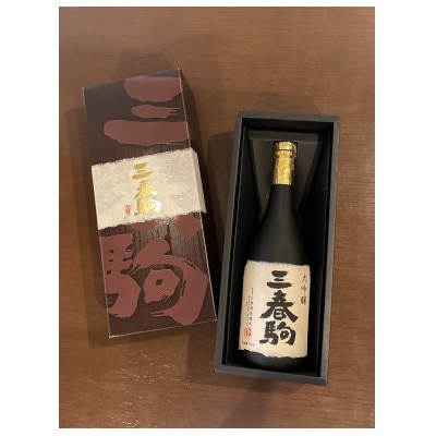 大吟醸 三春駒 720ml×1本
