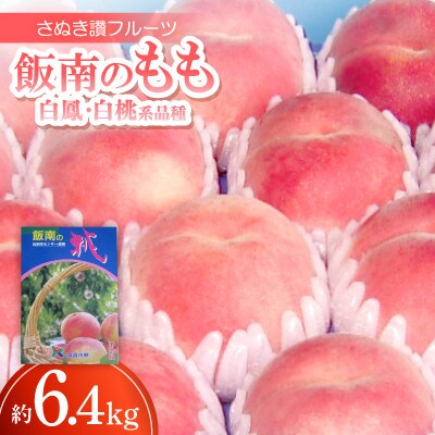 さぬき讃フルーツ「飯南のもも(白鳳・白桃系品種)」約6.4kg 【令和7年7月発送】