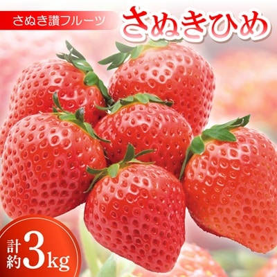 さぬき讃フルーツ「さぬきひめ」約3kg 【令和9年1～5月発送】
