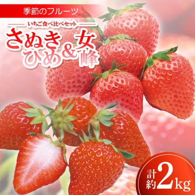 季節のフルーツ「いちご食べ比べセット(さぬきひめ・女峰)」計約2kg【令和8年1～3月発送】