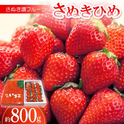 さぬき讃フルーツ「さぬきひめ」約800g 【令和8年1月～4月発送】