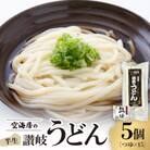 空海房の半生うどん(5個セット)