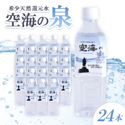 香川県天然水「空海の泉」500ml×24本