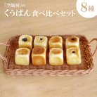 くうぱん食べ比べセット(8種)