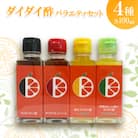 ダイダイ酢バラエティセット(4種)