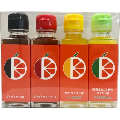 ダイダイ酢バラエティセット(4種)