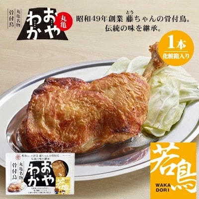 丸亀名物骨付鳥・若鳥1本(わか1本) | ふるさと納税のお礼品