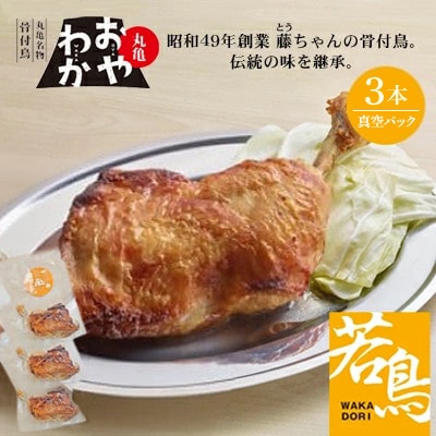 丸亀名物骨付鳥・若鳥3本(わか3本) | ふるさと納税のお礼品