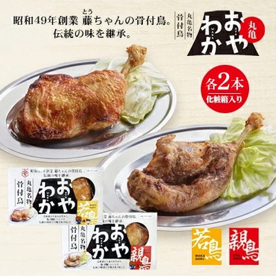 丸亀名物骨付鳥(親・若食べ比べ各2本 計約900g)(親・わか 各2本) | ふるさと納税のお礼品