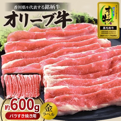 【金ラベル】オリーブ牛バラすき焼き用(約600g) | ふるさと納税のお礼品