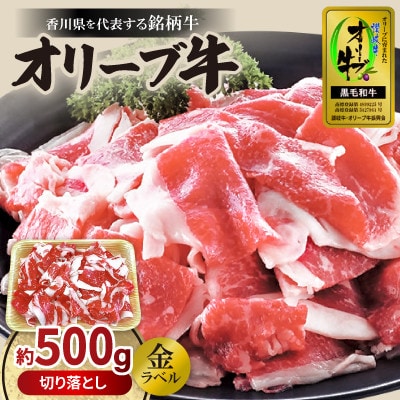 【金ラベル】オリーブ牛切り落とし(約500g)