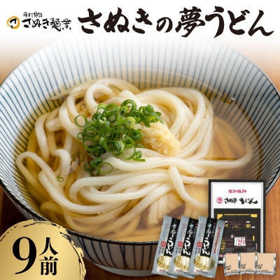 さぬきの夢うどん (2)(9人前) | ふるさと納税のお礼品