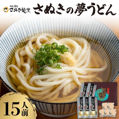 さぬきの夢うどん (3)(15人前)