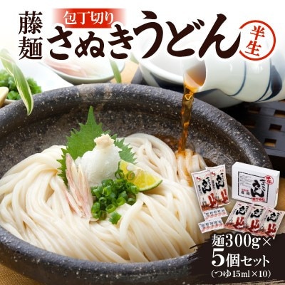 藤麺「包丁切りさぬき半生うどん」N-20