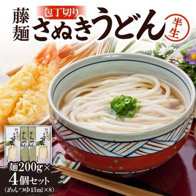 藤麺「包丁切りさぬき半生うどん」AN-20S